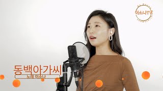 💖이소나TV-동백아가씨💖