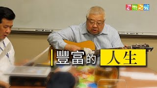 恩雨之聲香港版　《豐富的人生》常思恩 - 粵語