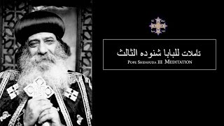 Pope Shenouda III Meditation (From The Heart) يا أبنى أعطني قلبك  للبابا شنوده الثالث