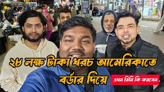 ২৮ লক্ষ টাকা খরচ করে আমেরিকাতে এসেছেন বর্ডার দিয়ে বাংলাদেশের থেকে এখন তার কি হবে ? এই বয়সে