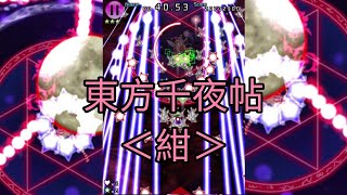 東方千夜帖〜Thousand Night Anamnesis.-紺珠傳Boss Rush