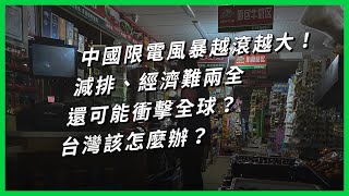 中國限電風暴越滾越大！減排、經濟難兩全 還可能衝擊全球？台灣該怎麼辦？【TODAY 看世界】