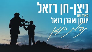 Nitsan-Khen Razel  feat. Yonatan Razel \u0026 Aaron Razel | The Player (Musician) Prayer