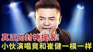 真正的封神摇滚!小伙演唱《新长征路上的摇滚》开嗓太惊艳,和崔健简直一模一样【黄金歌手】