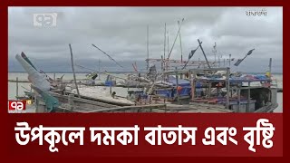 বৈরী আবহাওয়ায় দুর্ভোগে উপকূলের মানুষ | Weather Forecast | Ekattor TV