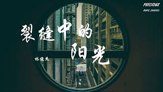 裂缝中的阳光 林俊杰JJLin「有多少次的夢 還沒作 已成空」【动态歌词/Pinyin Lyrics】