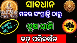 ବୃଷ ରାଶି ମକର ସଂକ୍ରାନ୍ତି ଠାରୁ ବଦଳିବ ଭାଗ୍ୟ /ମକର ସଂକ୍ରାନ୍ତି ୨୦୨୫/makar Sankranti 2028/Brusha rashi