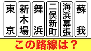 【6つの駅名】から【路線を答える】クイズ②