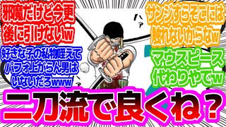 【悲報】ゾロの三刀流である意味がないに対する読者の反応【ワンピース】