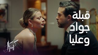 مسلسل كريستال| الحلقة ٣٢| قبلة جواد وعليا تصدم فاي