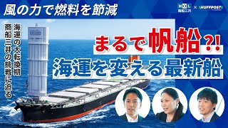 風の力でエネルギーを節約。日本発、最新の「帆船」が与える大きなインパクトとは？