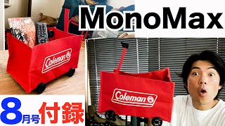 【雑誌付録】MonoMax（モノマックス）８月号開封レビュー！コールマン ミニチュア収納ワゴン