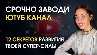 После этого видео ты точно заведешь ютуб, чтобы раскрыть свои супер способности | Анна Воробьева