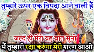 888🕉️ Mahadev Ji ka sandesh ✅ तुम्हारे ऊपर एक विपदा हैं जल्द मेरी यह बात सुनो ☀️mahadev ka sandesh 🌄