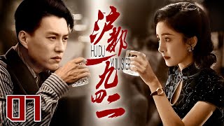 【好看的谍战剧】沪都一九四二 07 | 特务夫妻结婚多年同床异梦，为了组织需要完成刺杀对方的任务，是继续终于组织还是奔赴爱情？（祖峰/王子文）