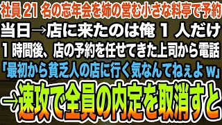 【感動する話】社員21名の忘年会を開業直後の姉の店で予約。当日店で1人で待ってると部長から電話「低学歴貧乏人の姉の飯なんて食えるかw」直後隣にいた姉には涙が俺「分かった。お前ら全員クビな」