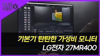 기본기 탄탄한 가성비 모니터, LG전자 27MR400 [프리미엄 리포터V]