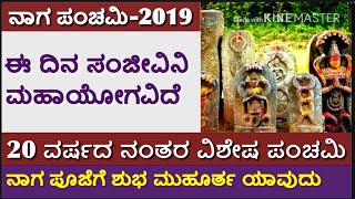 ನಾಗರ ಪಂಚಮಿ 2019 // 20 ವರ್ಷದ ನಂತರ ವಿಶೇಷ ಪಂಚಮಿ // ನಾಗ ಪೂಜೆ ಶುಭ ಸಮಯ ಯಾವಾಗ ?