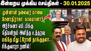 🔴Breaking இன்றைய முக்கிய செய்திகள் -30.01.2025 | Srilanka Tamil Breaking News | Srilanka News