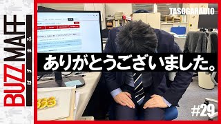 【農水省ラジオ】皆様のおかげで生乳廃棄を回避できました（TASOGARADIO #29）