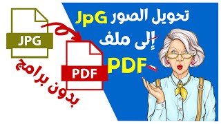 طريقة تحويل مجموعة صور JPG الى ملف PDF - طريقة تحويل pdf الى صيغة صورة بدون برامج طريقة مضمونة 100%