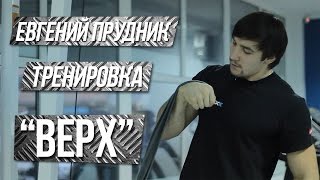 Евгений Прудник - тренировка техники 