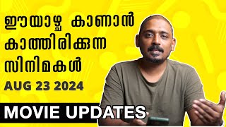 ഈയാഴ്ച കാണാൻ കാത്തിരിക്കുന്ന സിനിമകൾ Aug 23 2024 | Movie Updates Unni Vlogs Cinephile