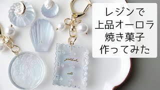 レジン♡上品オーロラカラー焼き菓子の作り方 お菓子 簡単 resin