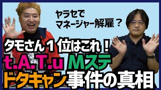 【ヤラセ？】「t.A.T.u」によるＭステドタキャン事件の真相は…【吉田豪×久田将義】