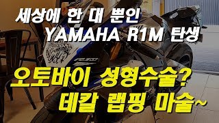 데칼 랩핑으로 세상에 한대뿐인 YAMAHA R1M 만들기 [번개거북이]