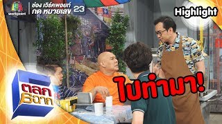 ผัดกะเพราไม่ใส่ใบกะเพรา | ตลก 6 ฉาก