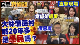 （有彩蛋）大林蒲遷村喊20年多未成 是愚民嗎?郭智輝夜赴說明 民:竟是包裹綁架\