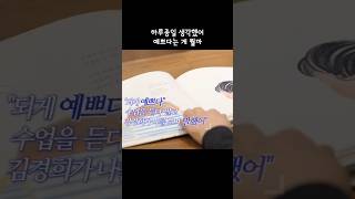 내가 예쁘다고? - 예쁜 거 발견하기 #그림책 #어린이 #독서짝꿍 #한국방정환재단