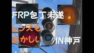 『信号機動画（307）』(更新済み)レンズ交換をしまくっている謎のFRP包丁未遂