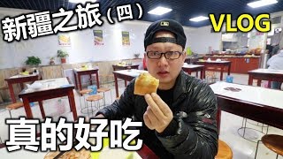 【VLOG新疆之旅4】内地人来到新疆几天为什么就感觉很安全？新疆这个早餐真的好好吃、航拍福海海上魔鬼城