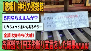 【2chまとめ】【悲報】神社の賽銭箱、初詣の参拝客に1円の賽銭お断り宣言した結果ｗｗｗ【ゆっくり実況】