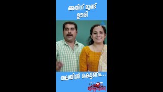 #MovieReels അതിന് മുണ്ട് ഊരി തലയിൽ കെട്ടണം...