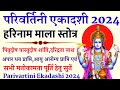 Parivartini Ekadashi 2024|परिवर्तिनी एकादशी|हरिनाम माला स्तोत्र|Harinam Mala Stotra