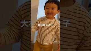 大林ひょと子#こども #子供 #大林ひょと子#オジンオズボーン#3歳 #children