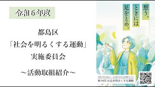 都島区「社会を明るくする運動」実施委員会の活動取組紹介