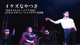 イケズなやつさ【Live at コザミュージックタウン音市場 / おあとがよろしいようで2022】 Song by Deluxe x Deluxe