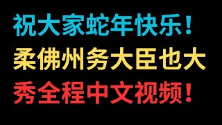 【中文字幕】祝大家蛇年快乐！柔佛州务大臣也大秀全程中文视频！