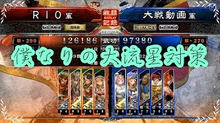 三国志大戦４リプレイ実況してみた　Wライダー張飛ダイバーVS夏侯淵入り大流星　【RIO】