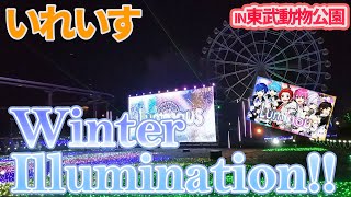 【東武動物公園×いれいす】Winter Illumination!! #いれいす #イルミネーション #東武動物公園