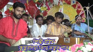 চাটগাঁ শহরের পাশ্ববর্তী কুতুবদিয়া বাড়ি, কুতুবদিয়া নিয়ে শিল্পী রহিমের নতুন গান........Rian_Music.....