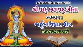 શ્રીમદ ભગવદ્ ગીતા | અધ્યાય - 1 | અર્જુન વિષાદ યોગ | મહાત્મ્ય | Shree Mad Bhagavad Gita | adhyay 1 |