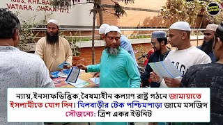 ন্যায়, ইনসাফভিত্তিক, বৈষম্যহীন কল্যাণ রাষ্ট্র গঠনে জামায়াতে ইসলামীতে যোগ দিন।