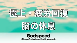 脳の疲れをとり極上の休息へ 疲労回復や自律神経を整える音楽　α波リラックス効果抜群 【超特殊音源】ストレス軽減 ヒーリング 睡眠 集中力アップ アンチエイジング 瞑想 休息に 🌕48