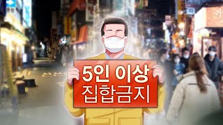 수도권 23일부터 5인 이상 사적 모임 금지 / 연합뉴스TV (YonhapnewsTV)