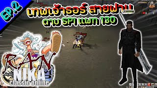 RAN NIKA ดาบสายฟาม EP.2